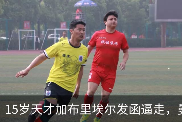 15岁天才加布里埃尔发函逼走，曼联拒绝仍挡不住离队